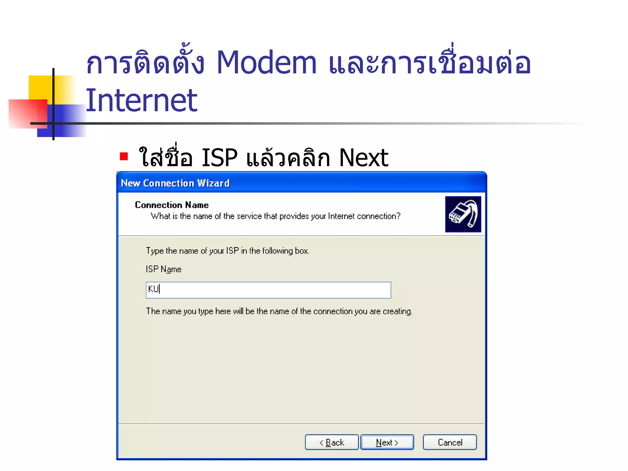 การติดตั้ง  Modem  และการเชื่อมต่อ  Internet ใส่ชื่อ  ISP  แล้วคลิก  Next 