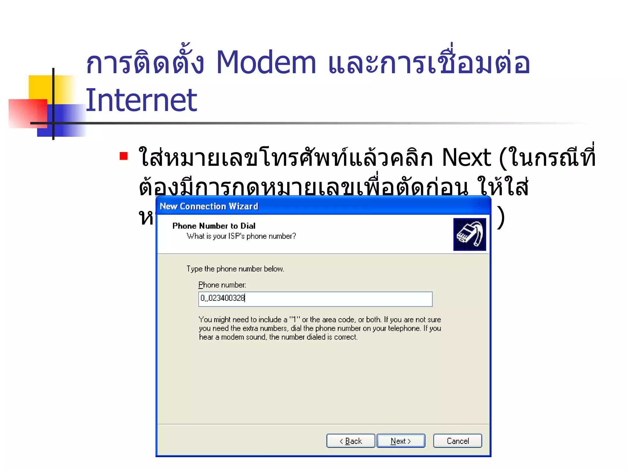 การติดตั้ง  Modem  และการเชื่อมต่อ  Internet ใส่หมายเลขโทรศัพท์แล้วคลิก  Next  ( ในกรณีที่ต้องมีการกดหมายเลขเพื่อตัดก่อน ให้ใส่หมายเลขแล้วตามด้วยเครื่องหมาย  ,  ) 