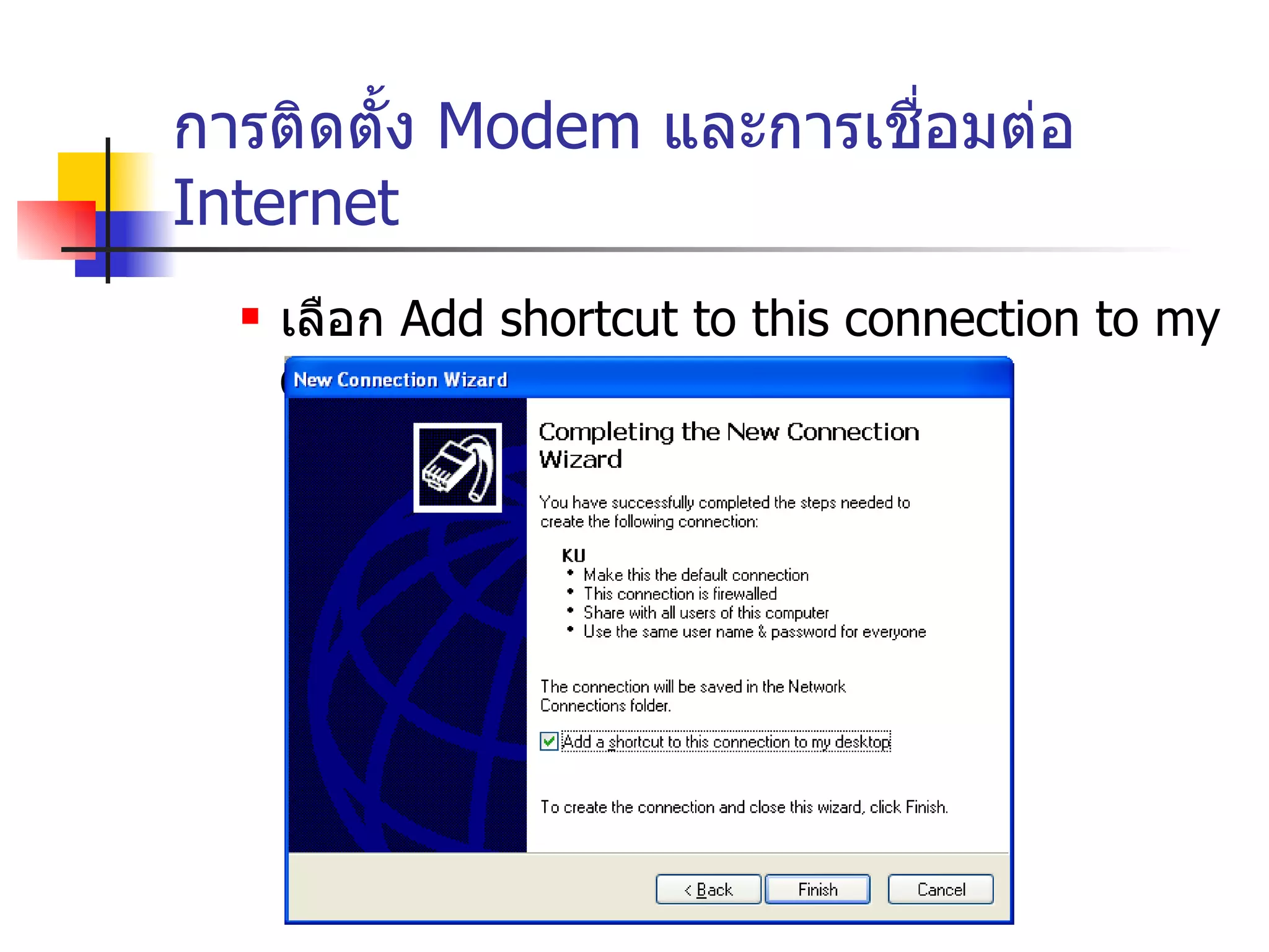 การติดตั้ง  Modem  และการเชื่อมต่อ  Internet เลือก  Add shortcut to this connection to my desktop  แล้วคลิก  Finish 