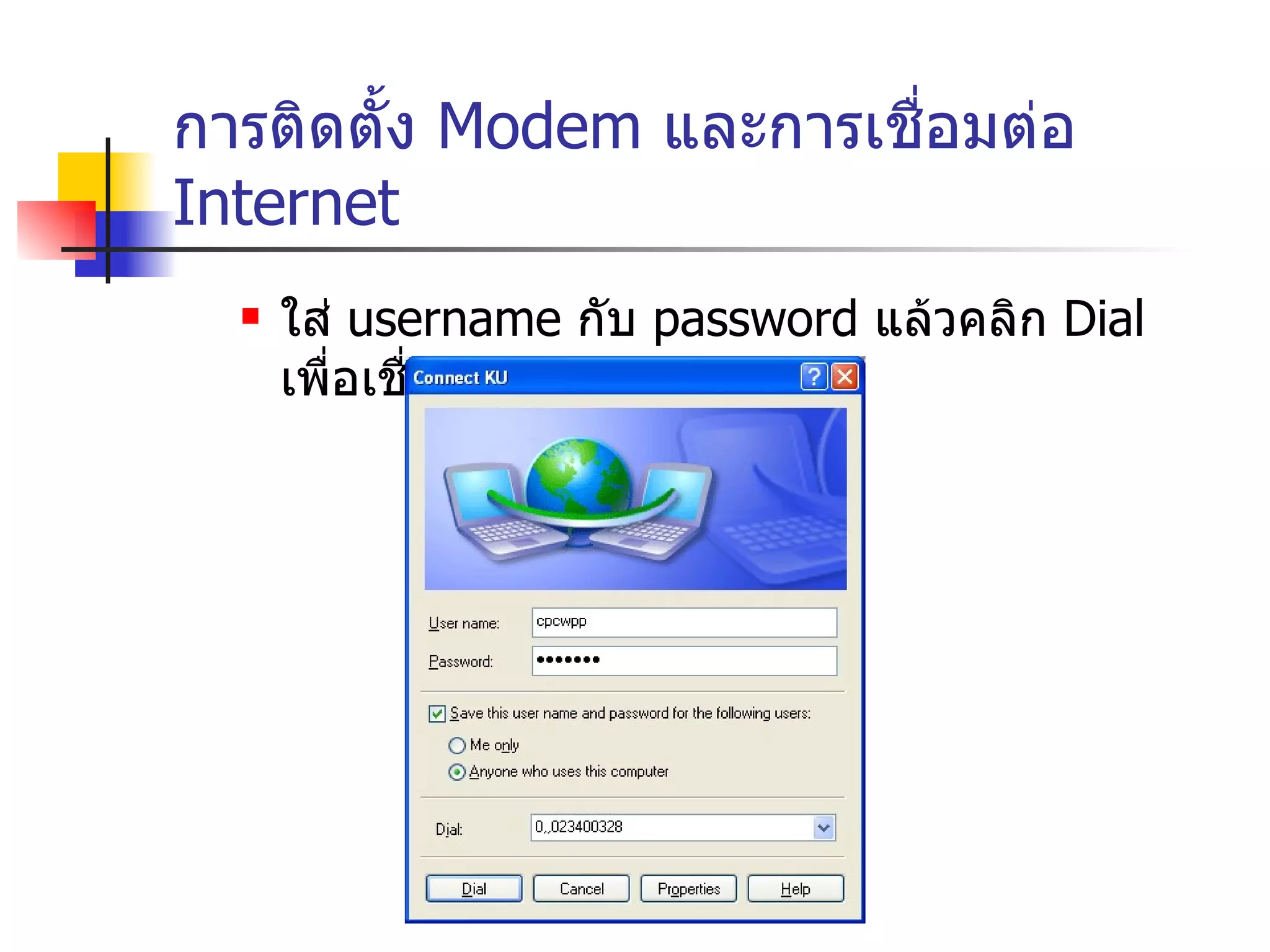 การติดตั้ง  Modem  และการเชื่อมต่อ  Internet ใส่  username  กับ  password  แล้วคลิก  Dial  เพื่อเชื่อมต่อ  Internet 