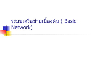 ระบบเครือข่ายเบื้องต้น  (  Basic Network ) 