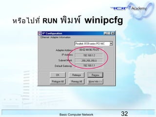 32Basic Computer Network
หรือไปที่ RUN พิมพ์ winipcfg
 