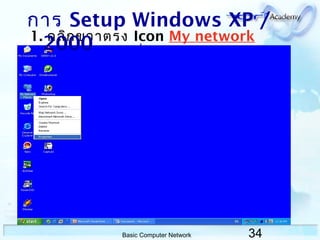 34Basic Computer Network
1. คลิกขวำตรง Icon My network
Place แล้วคลิกที่ Properties
กำร Setup Windows XP /
2000
 