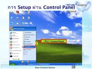 38Basic Computer Network
กำร Setup ผ่ำน Control Panel
เลือก Control Panel
 