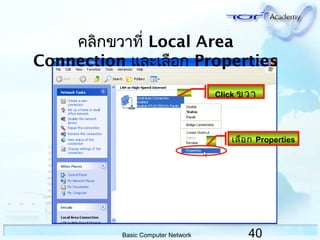 40Basic Computer Network
คลิกขวาที่ Local Area
Connection และเลือก Properties
Click ขวา
เลือก Properties
 