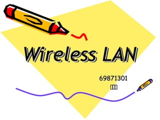 Wireless LAN
       69871301
          徐欽輝
 