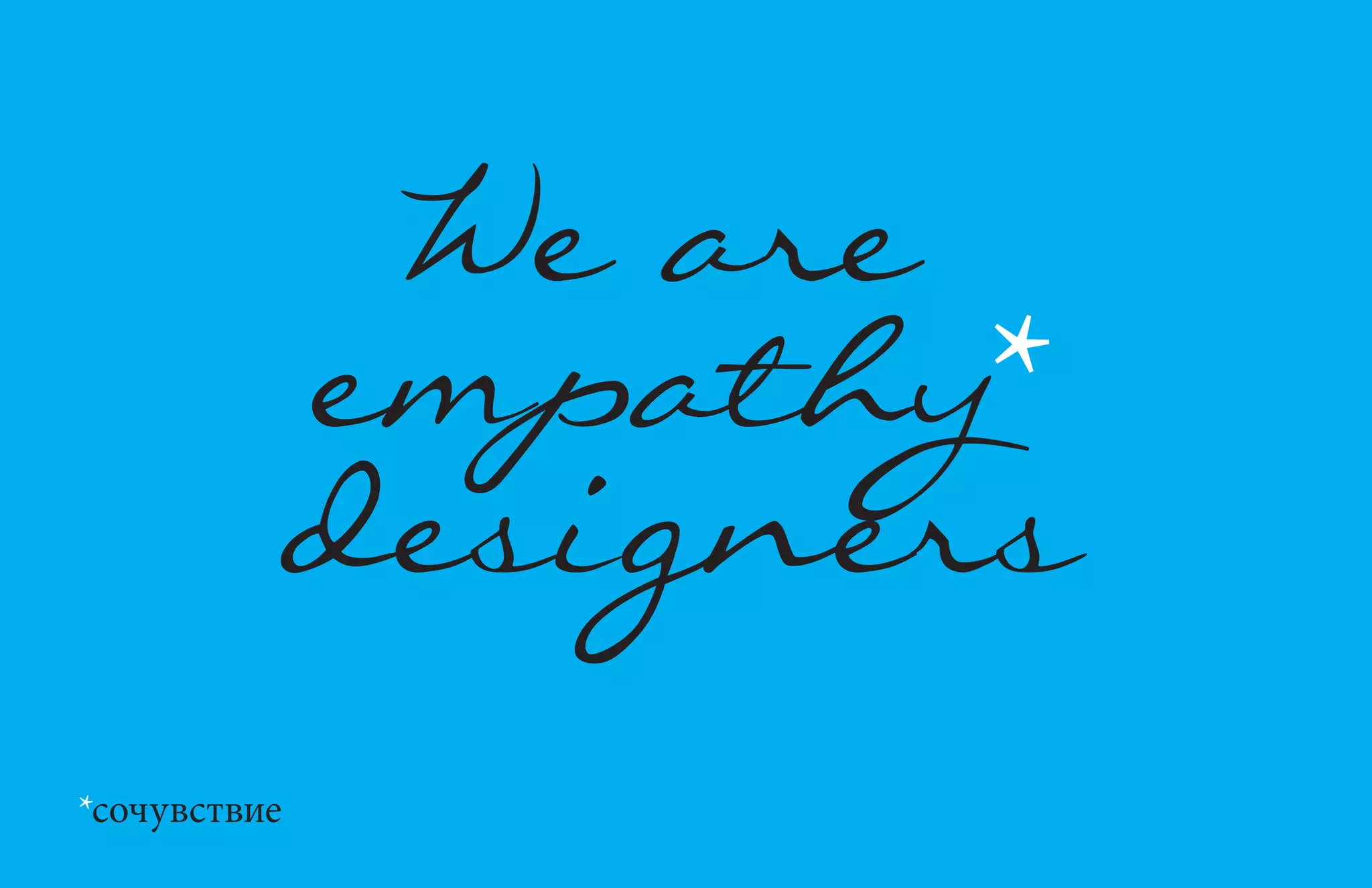 We are 
empathy* 
designers 
*сочувствие 
 