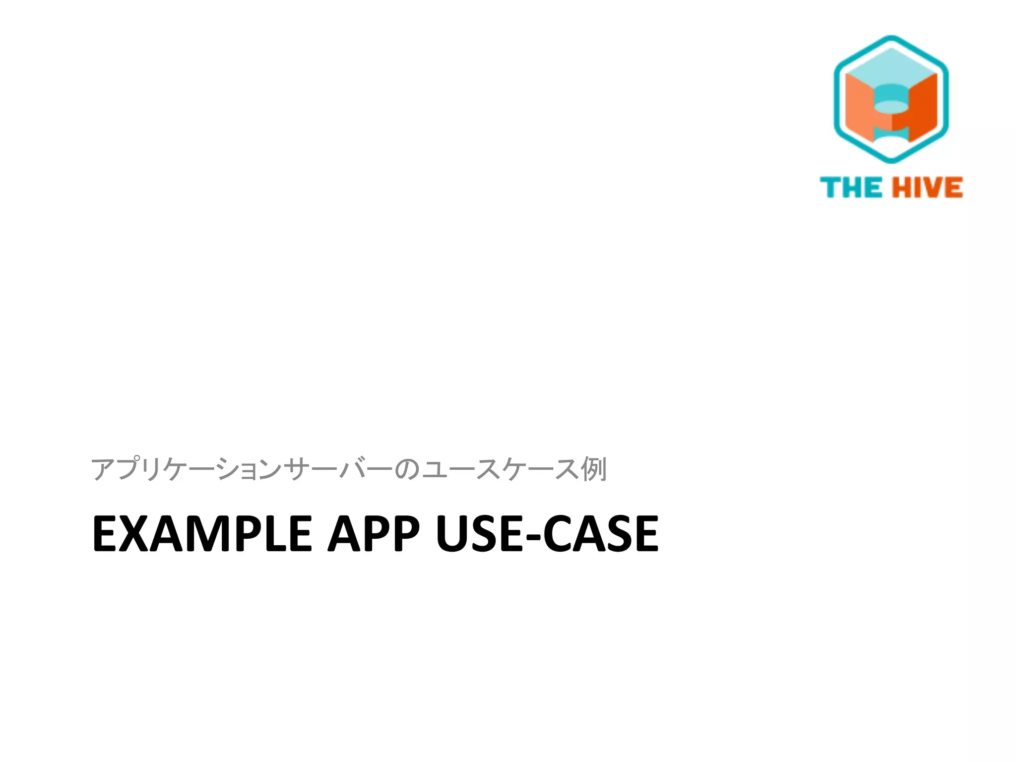 EXAMPLE	
  APP	
  USE-­‐CASE	
  
アプリケーションサーバーのユースケース例	
  
 