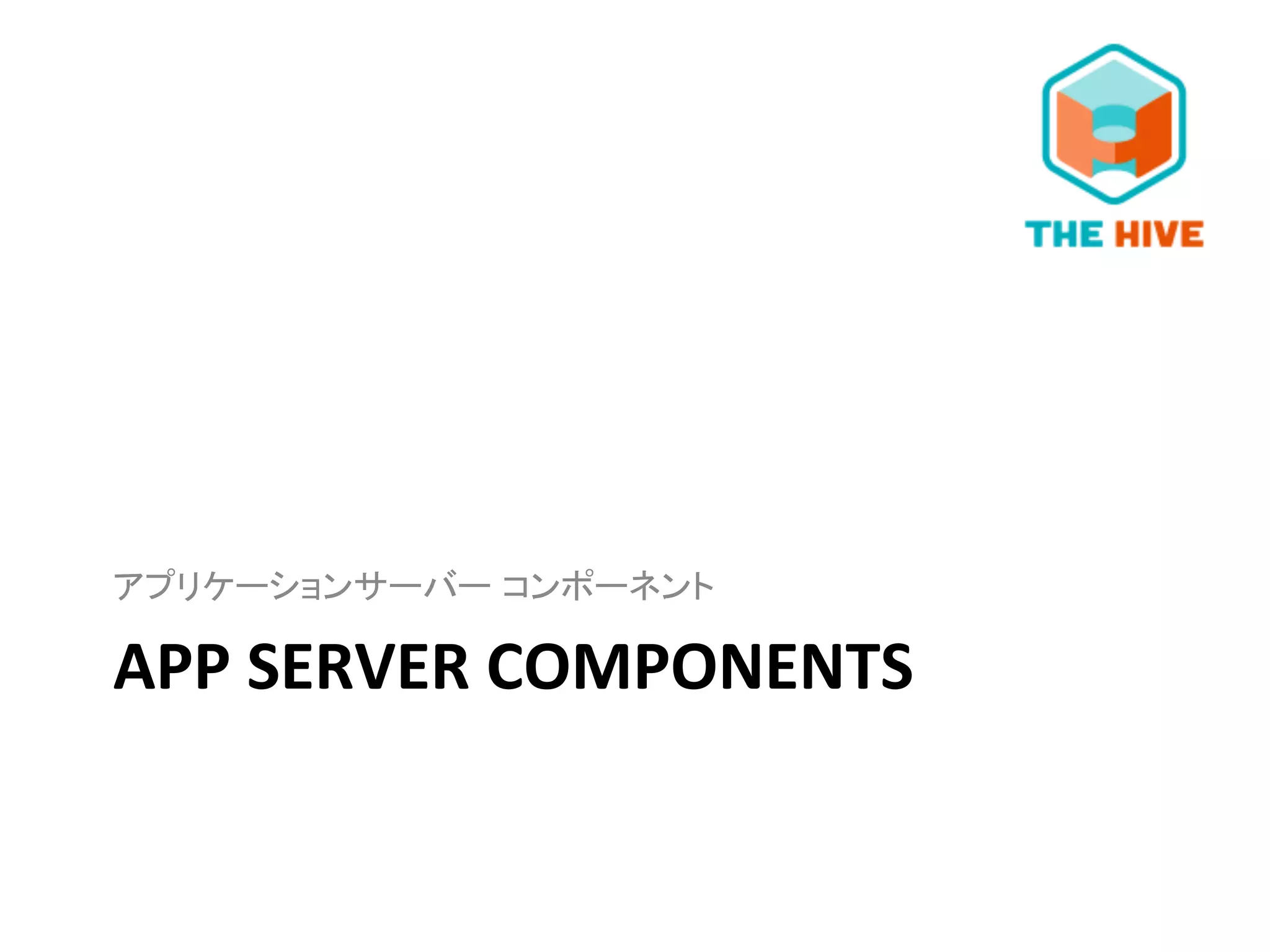 APP	
  SERVER	
  COMPONENTS	
  	
  
アプリケーションサーバー コンポーネント	
  
 