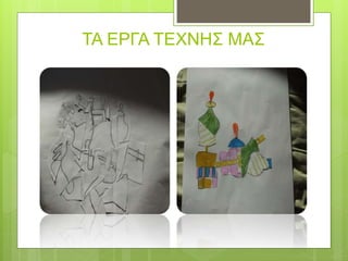 ΤΑ ΕΡΓΑ ΤΕΧΝΗΣ ΜΑΣ
 