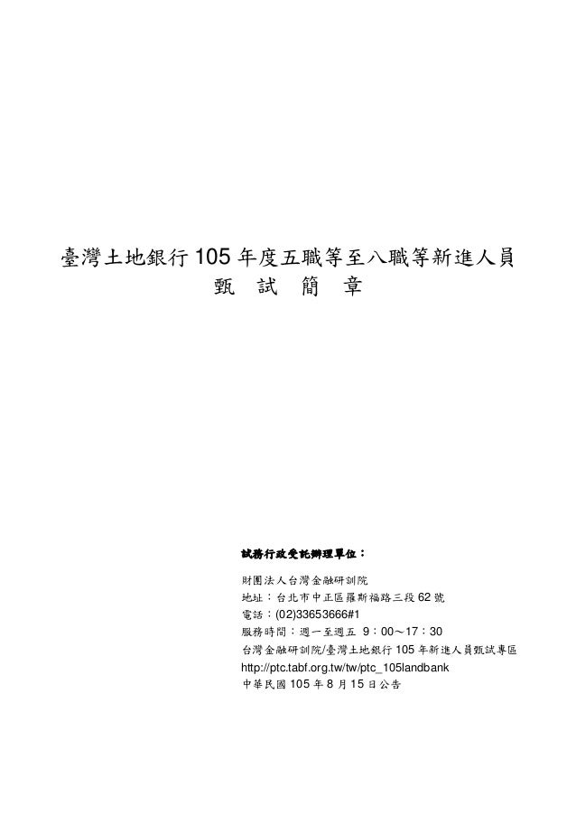 土銀105年新進人員甄試簡章