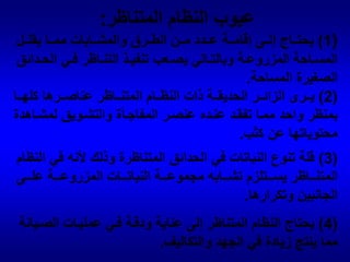 ثانياً: الطراز الطبيعي :في هذا النظام يراعــى محاكاة الطبيــعة بقدر الإمكان وعدم استخدام الأشكـــــال الهـندسية ويناسب المساحات الكبيرة ويتميز بما يلي : أ- تكون الطرق والمشايات منحنية بشكل طبيعي كما يفضل ألا تكشف أو تبرز نهاية الطريق. ب- عدم زراعة الأشجار والشجيرات في صفوف أو على أبعاد متساوية . 