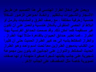 رابعاً:  التصميم الحديث أو الحر :وهو نظام بسيط لا يتقيد بقواعد التنسيق المعروفة مثل المحاور والتماثل وغيرها وتوزع فيه النباتات بأعداد قليلة كنماذج فردية لها صفات مميزة . ويجمع هذا النظام بين جمال الطبيعة والصور أو الأشكال الهندسية بصورة غير متماثلة . حيث أن الفكرة الرئيسية في هذا النظام هي تحرير الخطوط الهندسية من حدتها وتحويلها إلى أشكال مبسطة ، واستخدام أقل عدد من النباتات ذات الصفة التصويرية الخاصة . وتميل التصميمات الحديثة الآن إلى البساطة والبعد عن التعقيد وتقليل تكاليف الخدمة الزراعية.