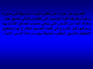 (2) المقياس:      يستخدم كأي عمل هندسي لتحديد أبعاد كل عنصر من عناصر الحديقة بمقياس رسم حوالي 1 :500 في المساحات الكبيرة وتحدد به أبعاد الطرق وأماكن الجلوس والأحواض ودواير الأزهار والمساحات بين النباتات وكذلك لحساب مكعبات الحفر والردم وعدد النباتات اللازمة بالإضافة إلى تقدير تكاليف تنفيذ التصميم.(3) الوحدة والترابط : وهي الرابطة أو القالب أو الإطار الذي يربط وحدات الحديقة معاً ومن الممكن إضفاء الوحدة عليها عن طريق زراعة سياج حول الحديقة أو إقامة أية حدود بنائية كذلك عن طريق ربطها بمشايات وطرق .