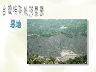 台灣特殊地形景觀 惡地 