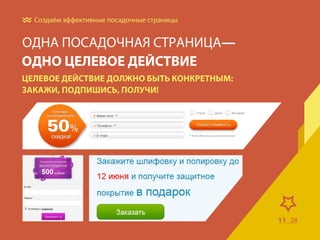 Создаём эффективные посадочные страницы

ОДНА ПОСАДОЧНАЯ СТРАНИЦА—
ОДНО ЦЕЛЕВОЕ ДЕЙСТВИЕ
ЦЕЛЕВОЕ ДЕЙСТВИЕ ДОЛЖНО БЫТЬ КОНКРЕТНЫМ:
ЗАКАЖИ, ПОДПИШИСЬ, ПОЛУЧИ!

11_28
7_30

 