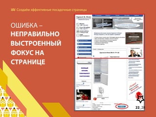 Создаём эффективные посадочные страницы

ОШИБКА –

22_28

 