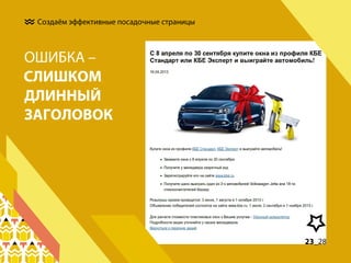 Создаём эффективные посадочные страницы

ОШИБКА –
СЛИШКОМ
ДЛИННЫЙ
ЗАГОЛОВОК

23_28

 
