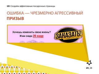 Создаём эффективные посадочные страницы

ОШИБКА — ЧРЕЗМЕРНО АГРЕССИВНЫЙ
ПРИЗЫВ

24_28

 