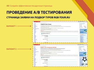 Создаём эффективные посадочные страницы

ПРОВЕДЕНИЕ А/В ТЕСТИРОВАНИЯ
СТРАНИЦА ЗАЯВКИ НА ПОДБОР ТУРОВ RGB-TOUR.RU
ВАРИАНТ 1

ВАРИАНТ 2

27_28

 