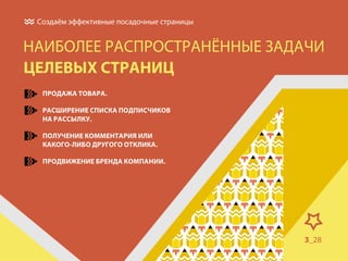 Создаём эффективные посадочные страницы

НАИБОЛЕЕ РАСПРОСТРАНЁННЫЕ ЗАДАЧИ
ЦЕЛЕВЫХ СТРАНИЦ
ПРОДАЖА ТОВАРА.
РАСШИРЕНИЕ СПИСКА ПОДПИСЧИКОВ
НА РАССЫЛКУ.
ПОЛУЧЕНИЕ КОММЕНТАРИЯ ИЛИ
КАКОГО-ЛИБО ДРУГОГО ОТКЛИКА.
ПРОДВИЖЕНИЕ БРЕНДА КОМПАНИИ.

3_28

 