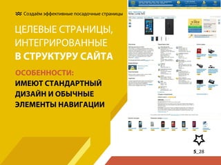 Создаём эффективные посадочные страницы

ЦЕЛЕВЫЕ СТРАНИЦЫ,
ИНТЕГРИРОВАННЫЕ
В СТРУКТУРУ САЙТА
ОСОБЕННОСТИ:
ИМЕЮТ СТАНДАРТНЫЙ
ДИЗАЙН И ОБЫЧНЫЕ
ЭЛЕМЕНТЫ НАВИГАЦИИ

5_28

 