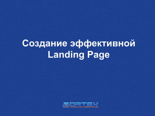 Создание эффективной
Landing Page

 
