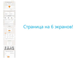 Страница на 6 экранов!
 