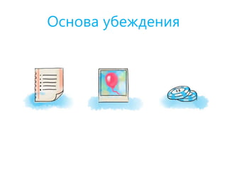 Основа убеждения
 