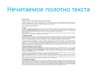 Нечитаемое полотно текста
 