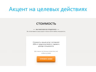 Акцент на целевых действиях
 