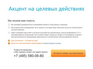 Акцент на целевых действиях
 