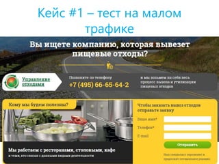 Кейс #1 – тест на малом
трафике
 