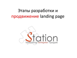 Этапы разработки и 
продвижение landing page 
 