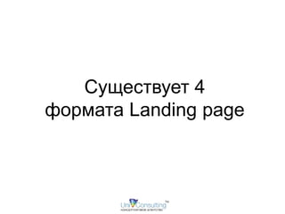 Существует 4 
формата Landing page 
 