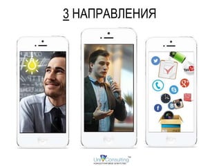 3 НАПРАВЛЕНИЯ 
 