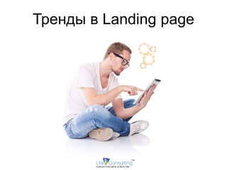 Тренды в Landing page 
 