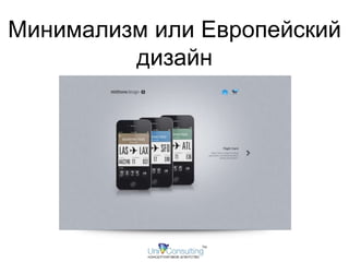 Минимализм или Европейский 
дизайн 
 