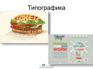 Типографика 
 