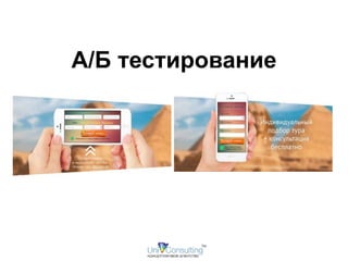 А/Б тестирование 
 
