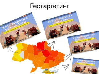 Геотаргетинг 
 
