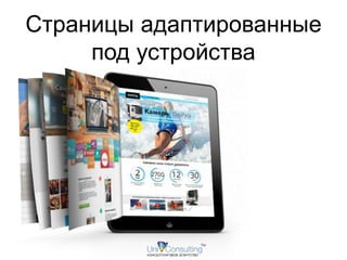 Страницы адаптированные 
под устройства 
 