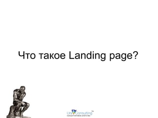 Что такое Landing page? 
 