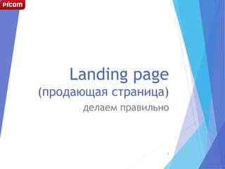 Landing page
(продающая страница)
делаем правильно
1
 