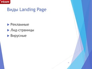 Виды Landing Page
 Рекламные
 Лид-страницы
 Вирусные
16
 