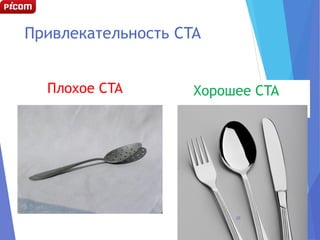 Привлекательность CTA
Плохое CTA Хорошее CTA
20
 