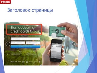 Заголовок страницы
21
 