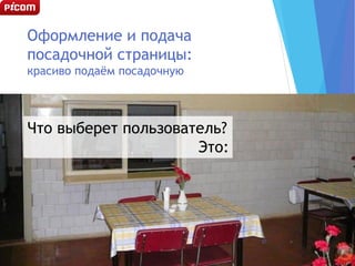 Оформление и подача
посадочной страницы:
красиво подаём посадочную
Что выберет пользователь?
Это:
27
 