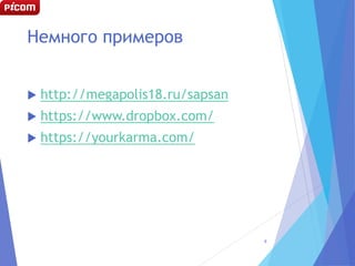 Немного примеров
 http://megapolis18.ru/sapsan
 https://www.dropbox.com/
 https://yourkarma.com/
9
 