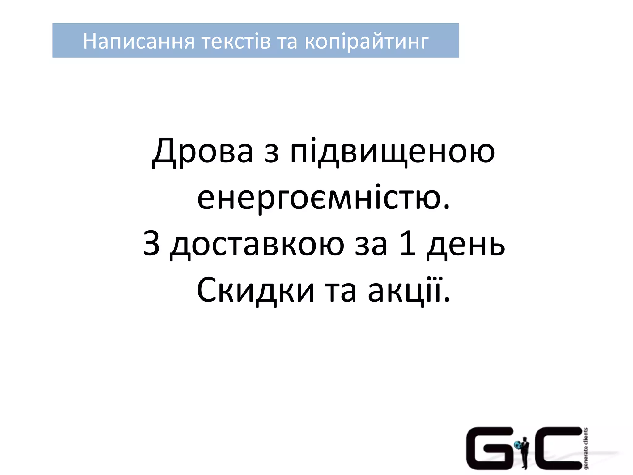 Написання текстів та копірайтинг
Дрова з підвищеною
енергоємністю.
З доставкою за 1 день
Скидки та акції.
 